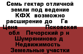 Семь гектар отличной земли под ведение КФХ, возможно расширение до 16 Га. › Цена ­ 190 000 - Псковская обл., Печорский р-н, Шумряниново д. Недвижимость » Земельные участки продажа   . Псковская обл.